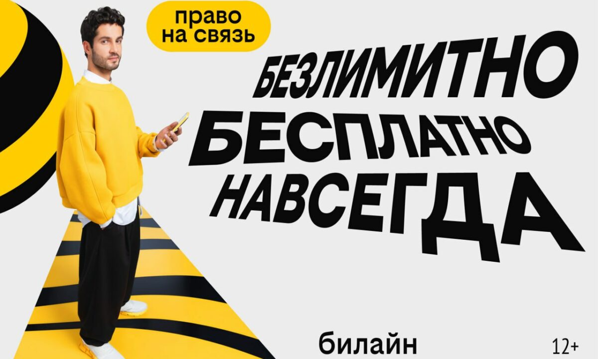 Билайн запустил бесплатную подписку на связь и объявил новый праздник