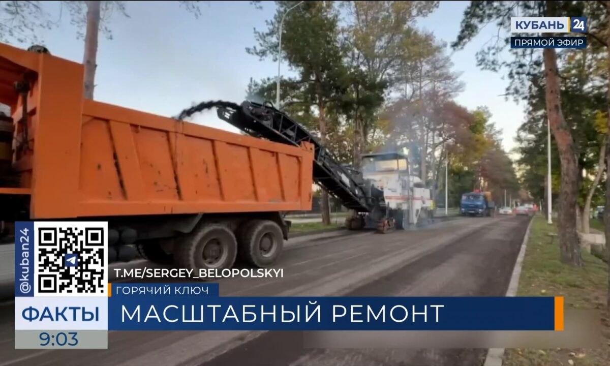 Масштабный капремонт улицы Ленина стартовал в Горячем Ключе