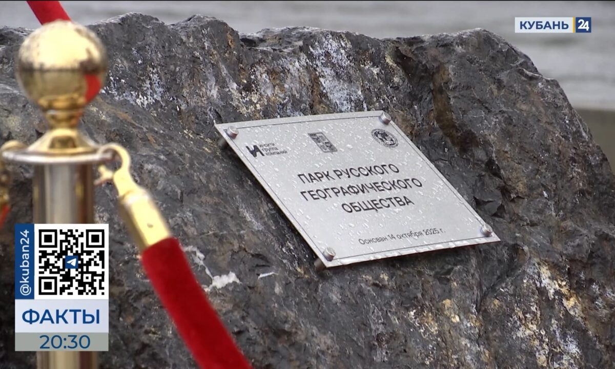 В Краснодаре заложили камень будущего парка Русского географического общества