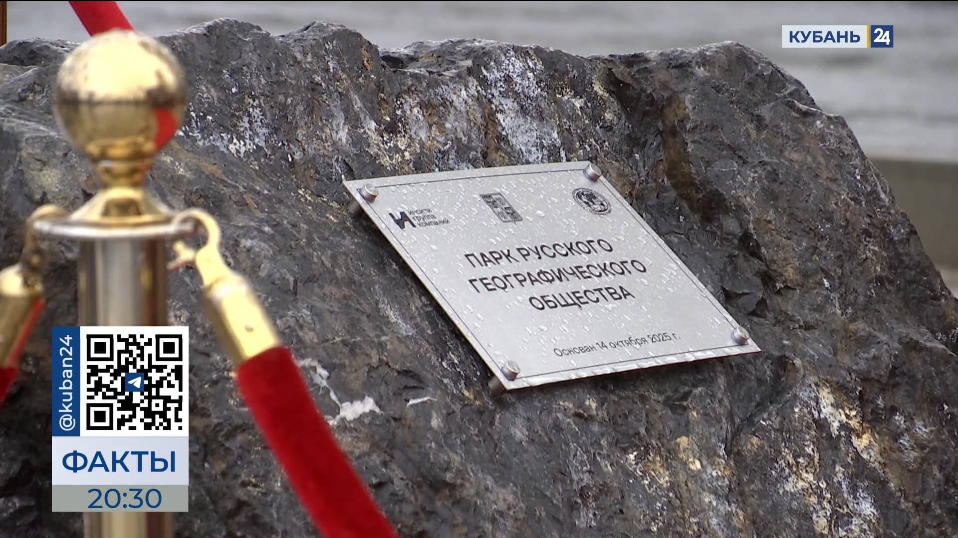 В Краснодаре заложили камень будущего парка Русского географического общества