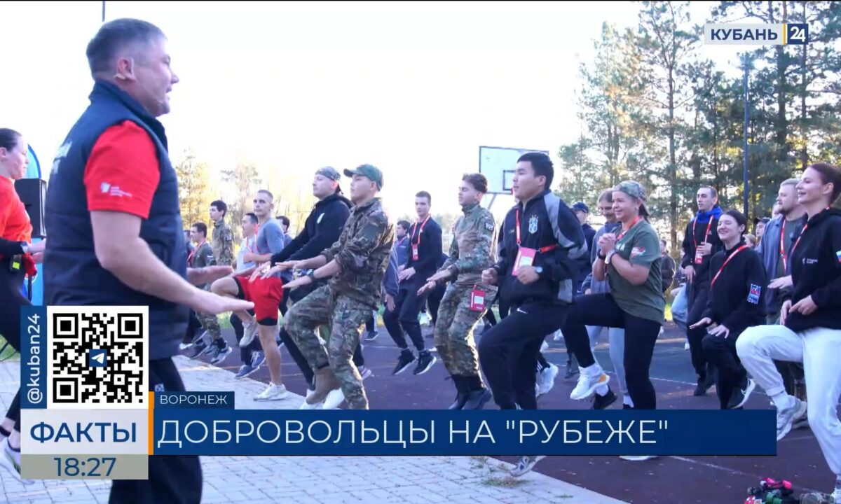 Кубанские волонтеры прошли подготовку на форуме «Рубеж» в Воронеже