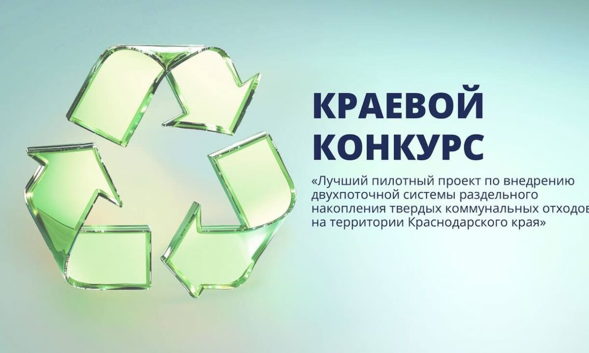 Конкурс на лучший пилотный проект по обращению с ТКО стартовал на Кубани
