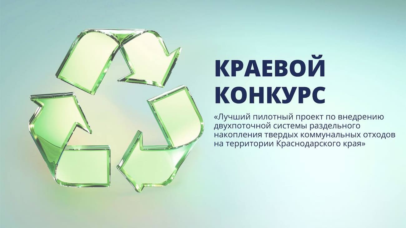 Конкурс на лучший пилотный проект по обращению с ТКО стартовал на Кубани