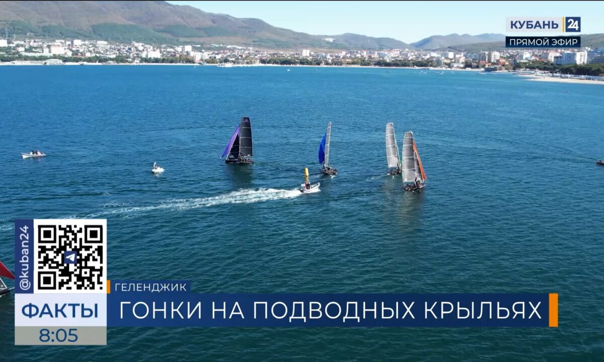 Гонки суперскоростных яхт с подводными крыльями завершились в Геленджике