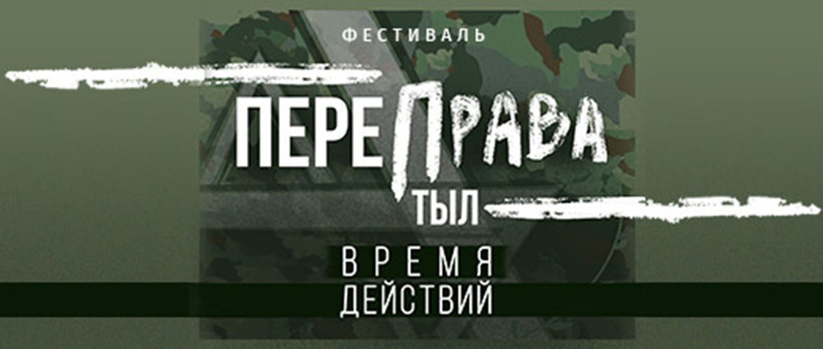 На Кубани стартовал отборочный тур открытого фестиваля «Переправа. Тыл»