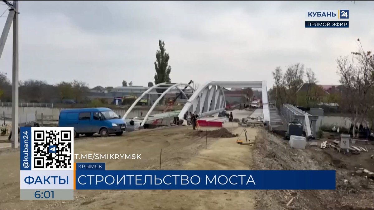 Строительство моста в Крымске вышло на финишную прямую