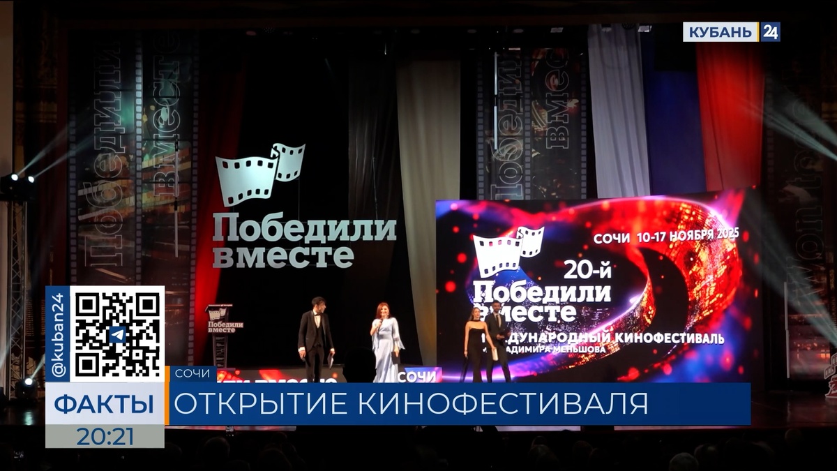 Международный кинофестиваль «Победили вместе» стартовал в Сочи