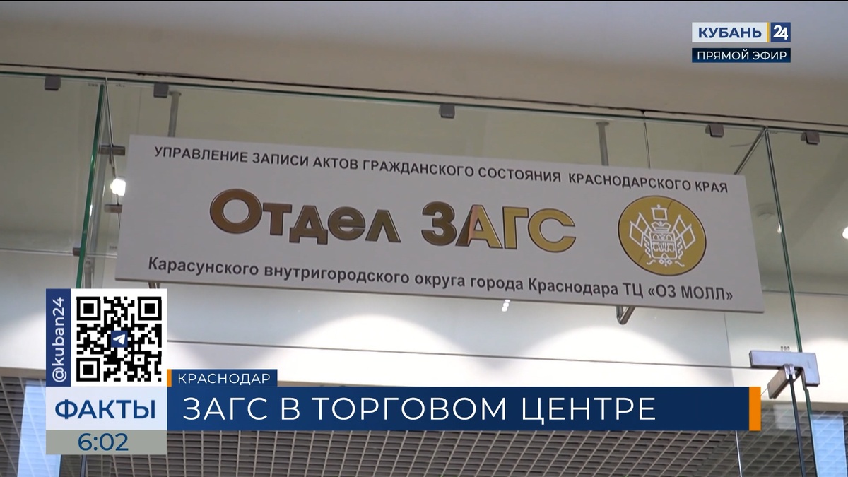 В Краснодаре открыли новый отдел ЗАГС в «OZ Молле»