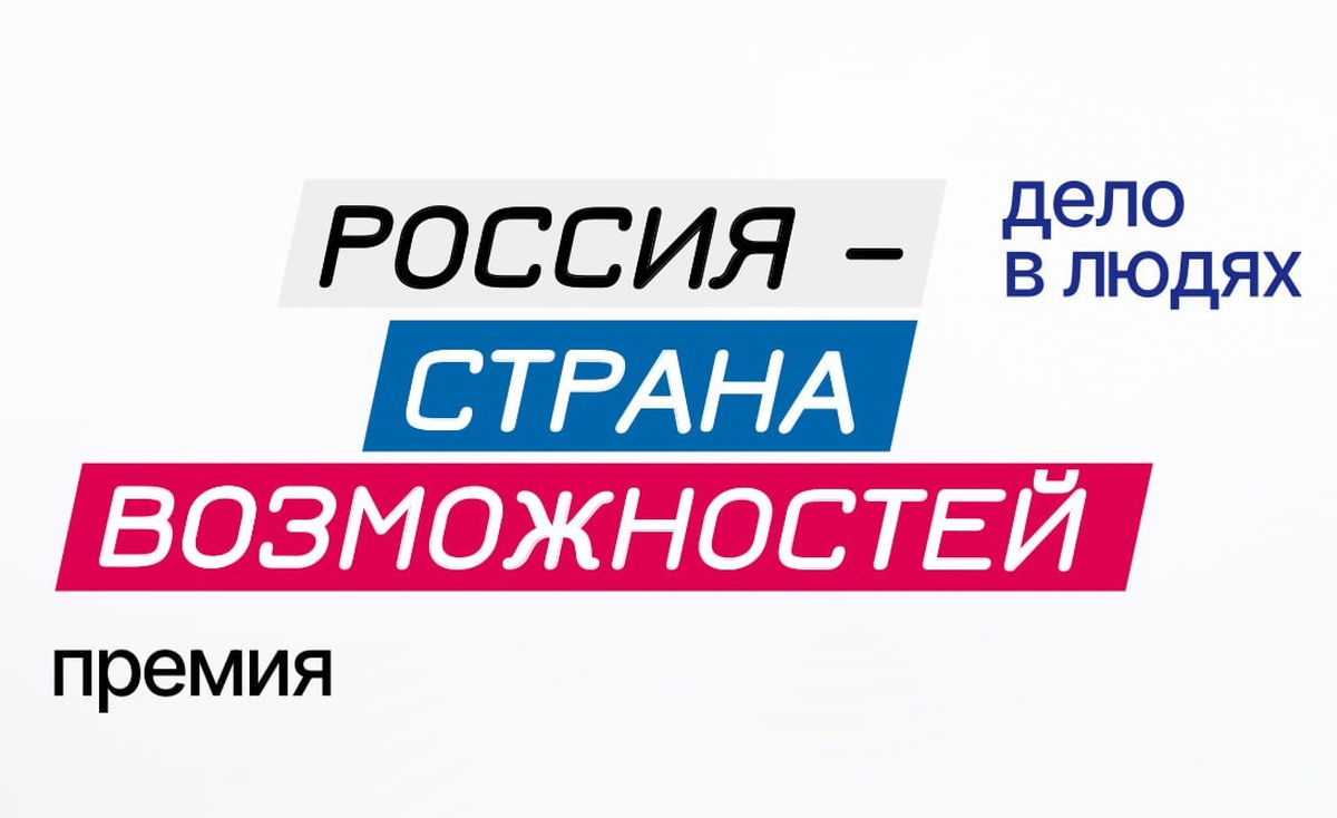 Кубанские проекты лидируют в суперфинале премии «Россия – страна возможностей»