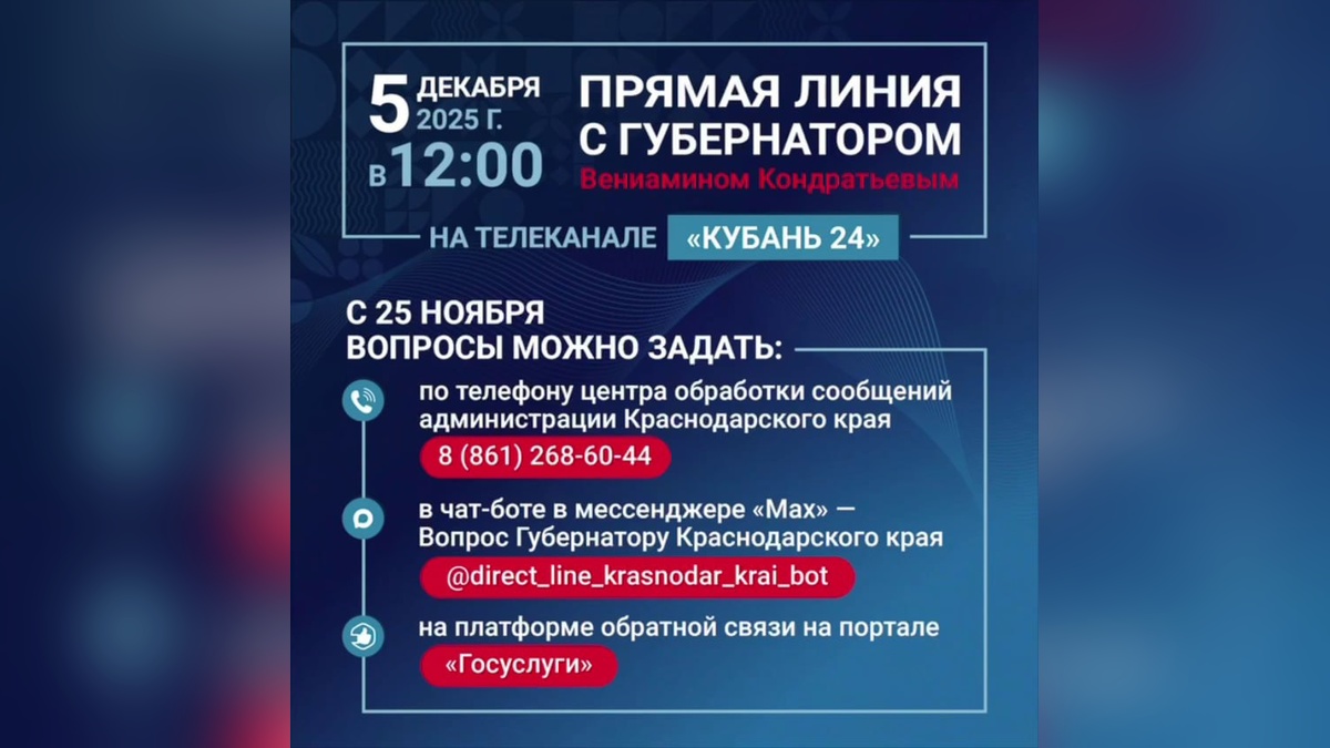 Прямая линия с губернатором Краснодарского края пройдет 5 декабря