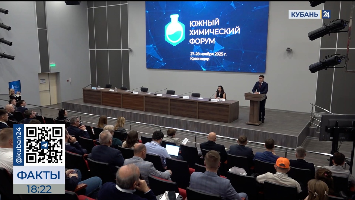 Первый Южный химический форум стартовал в Краснодаре