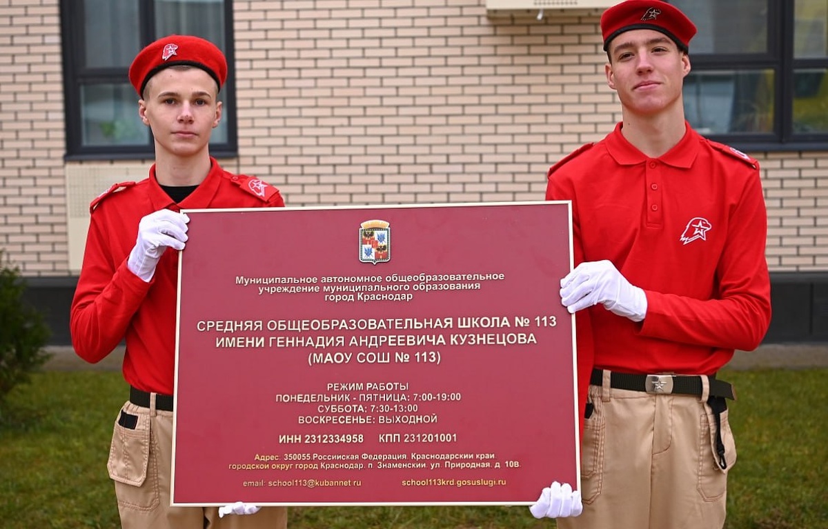 В Краснодаре школе № 113 присвоили имя кавалера ордена Боевого Красного Знамени