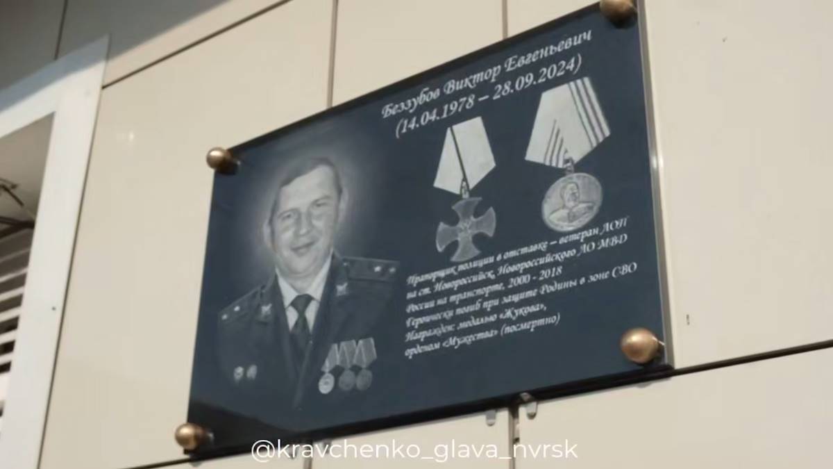 В Новороссийске открыли мемориальную доску в честь Виктора Беззубова