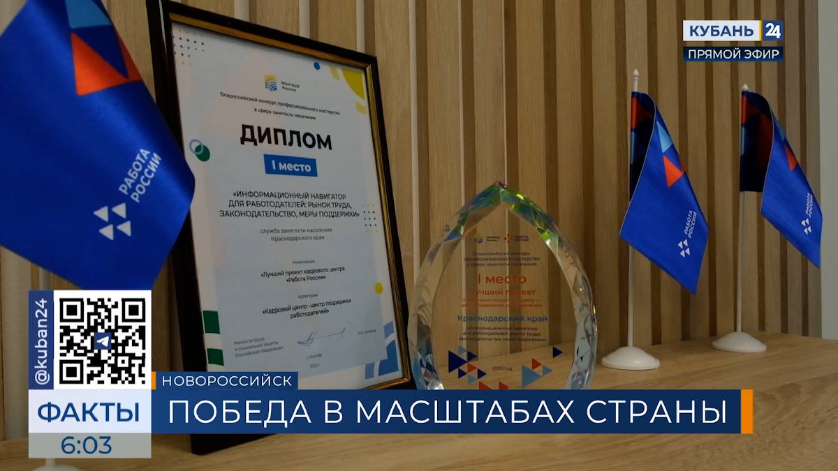 Центр занятости Новороссийска получил федеральную награду