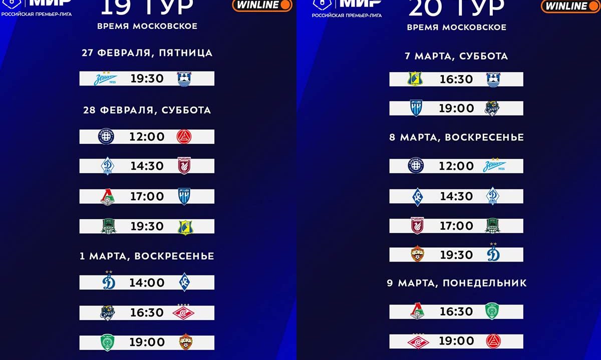 Сезон Российской Премьер-лиги возобновится 27 февраля