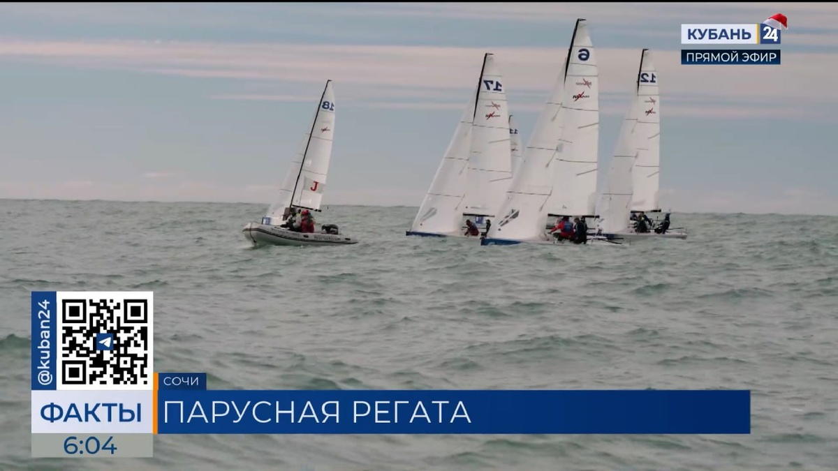 В Сочи завершился первый этап зимней серии парусных регат Кубка ЮФО