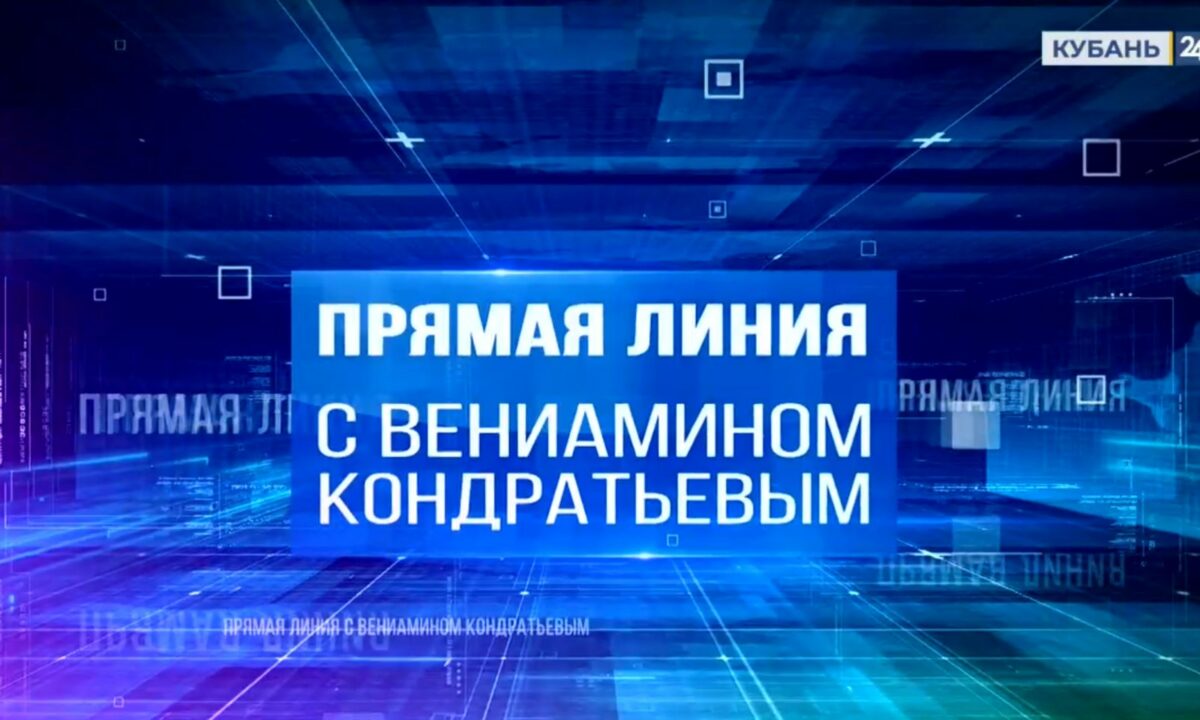 «Хор», чай и забота о людях: как прошла рекордная «Прямая линия» Кондратьева