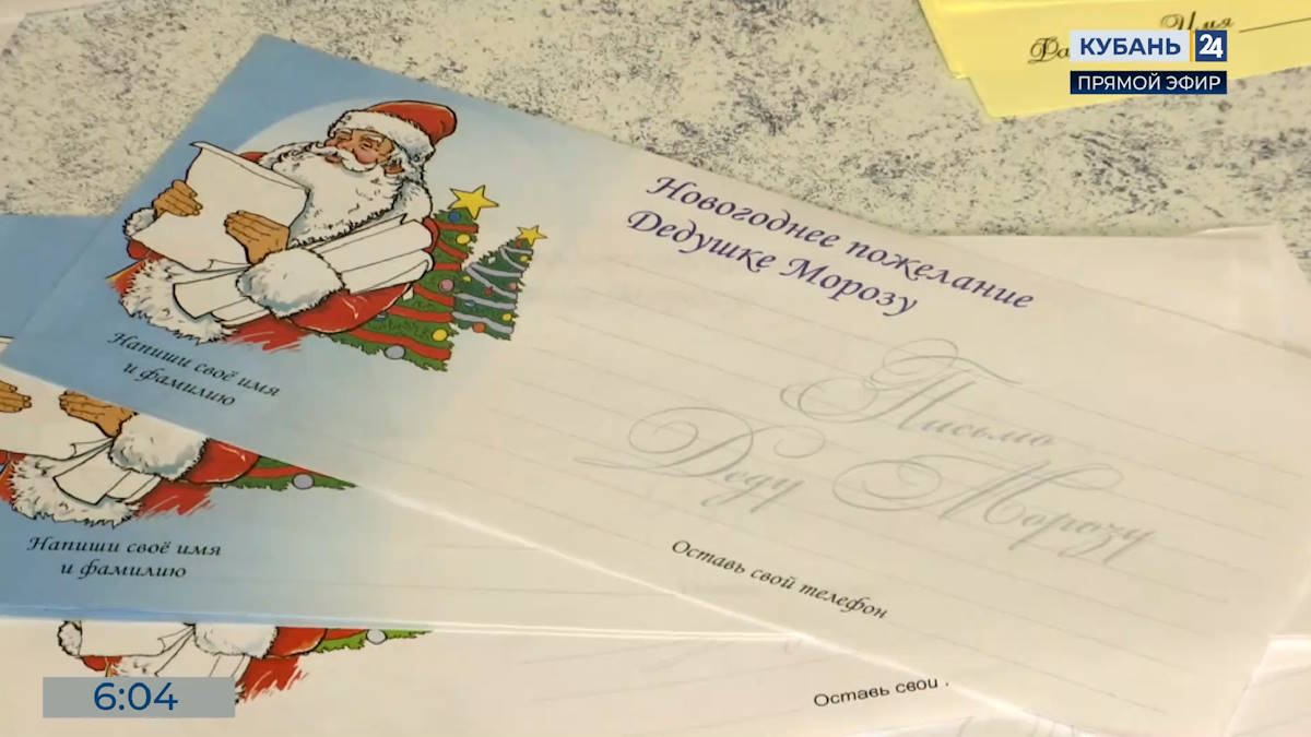 Почта Деда Мороза на Кубани: где и как отправить письмо зимнему волшебнику