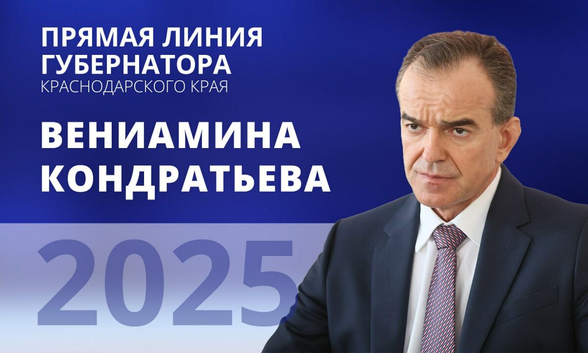 Где и когда смотреть «Прямую линию» губернатора Краснодарского края