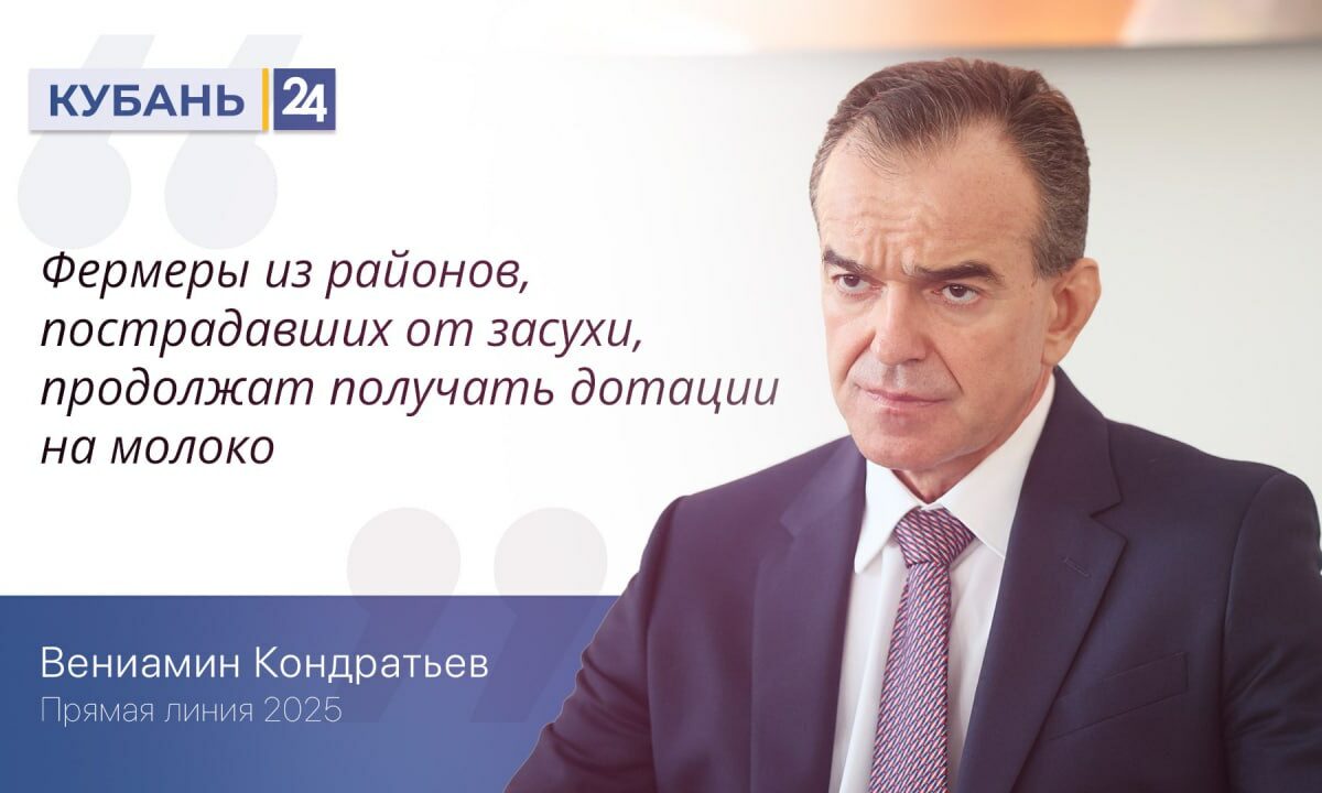 На Кубани по 6 рублей за кг молока доплатят фермерам, пострадавшим от засухи