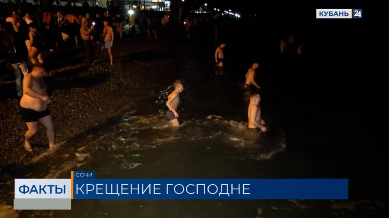 Крещенские купания прошли в Краснодарском крае