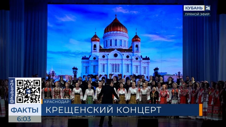 Хоровой Крещенский концерт прошел в Краснодаре