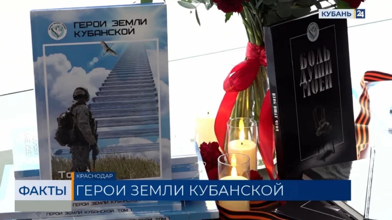 Презентация книги «Герои Земли Кубанской» прошла в Краснодаре