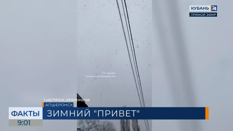 В Апшеронском районе утром 6 марта пошел снег