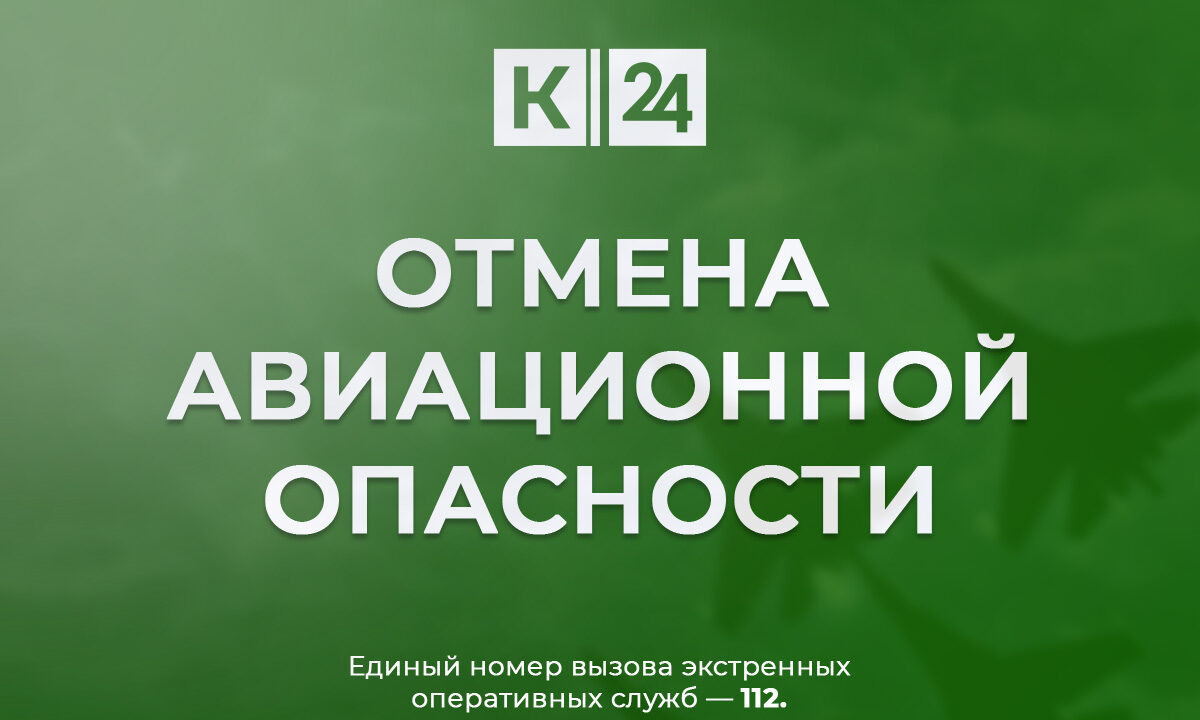 На Кубани отменили введенную днем 21 февраля авиационную опасность