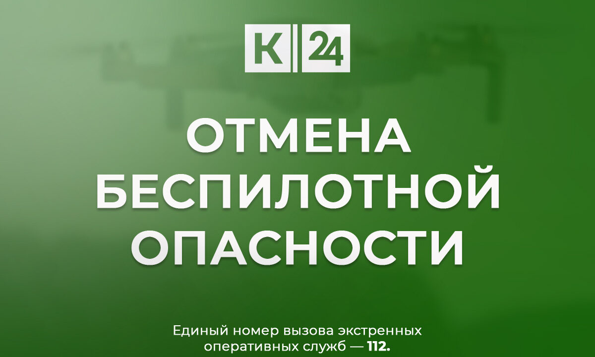 В Краснодарском крае вечером 8 февраля отменили угрозу атаки беспилотников