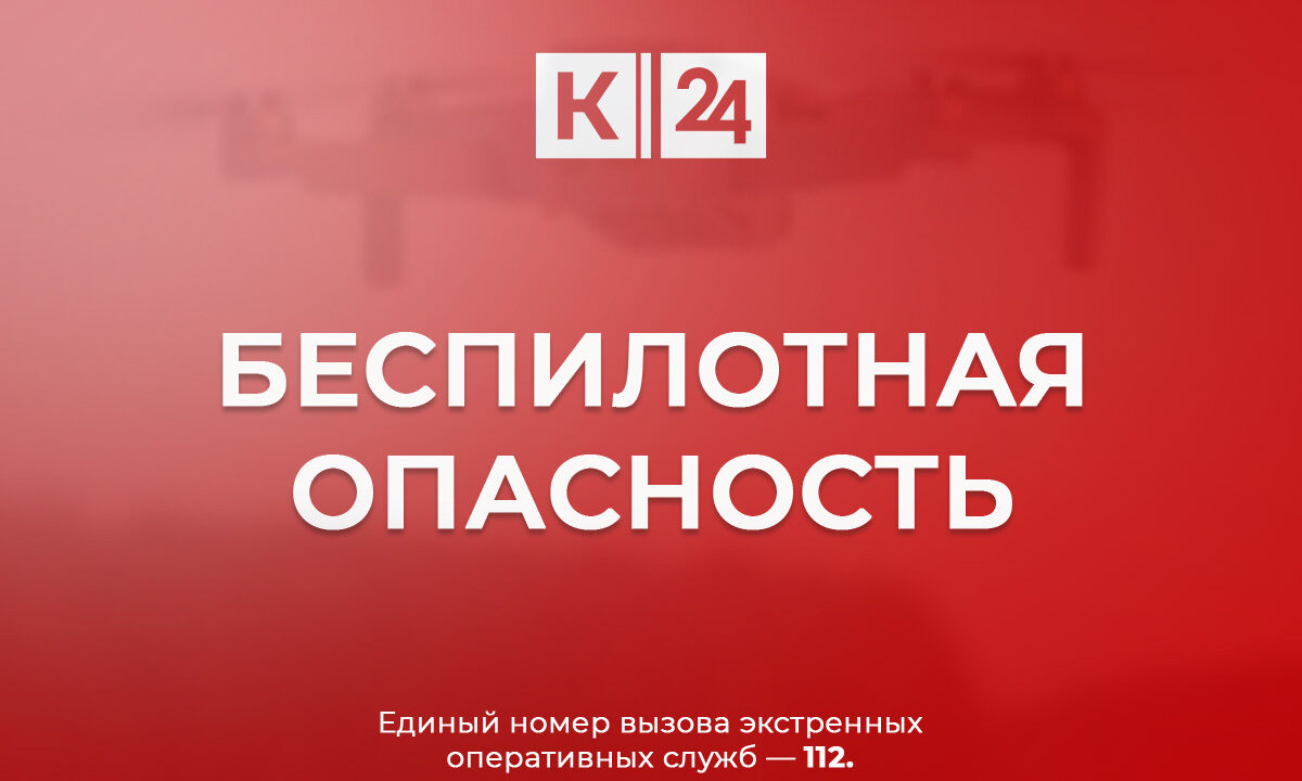 Угрозу падения беспилотников объявили вечером 7 февраля в Краснодарском крае 